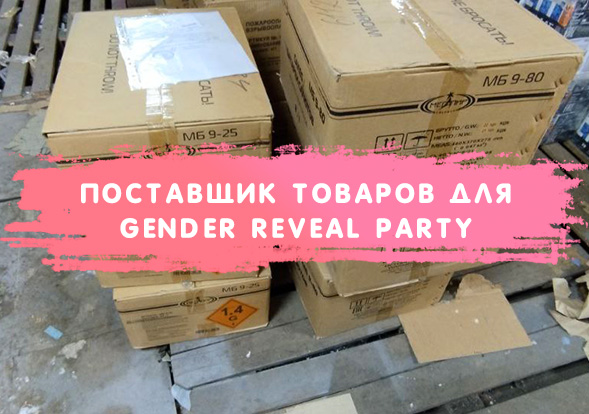 Товары для гендер пати оптом - поставщик gender reveal party