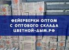 Закупка оптовая фейерверками и салютами от 10 000 руб