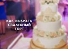 Модные свадебные торты 2022 - как выбрать торт
