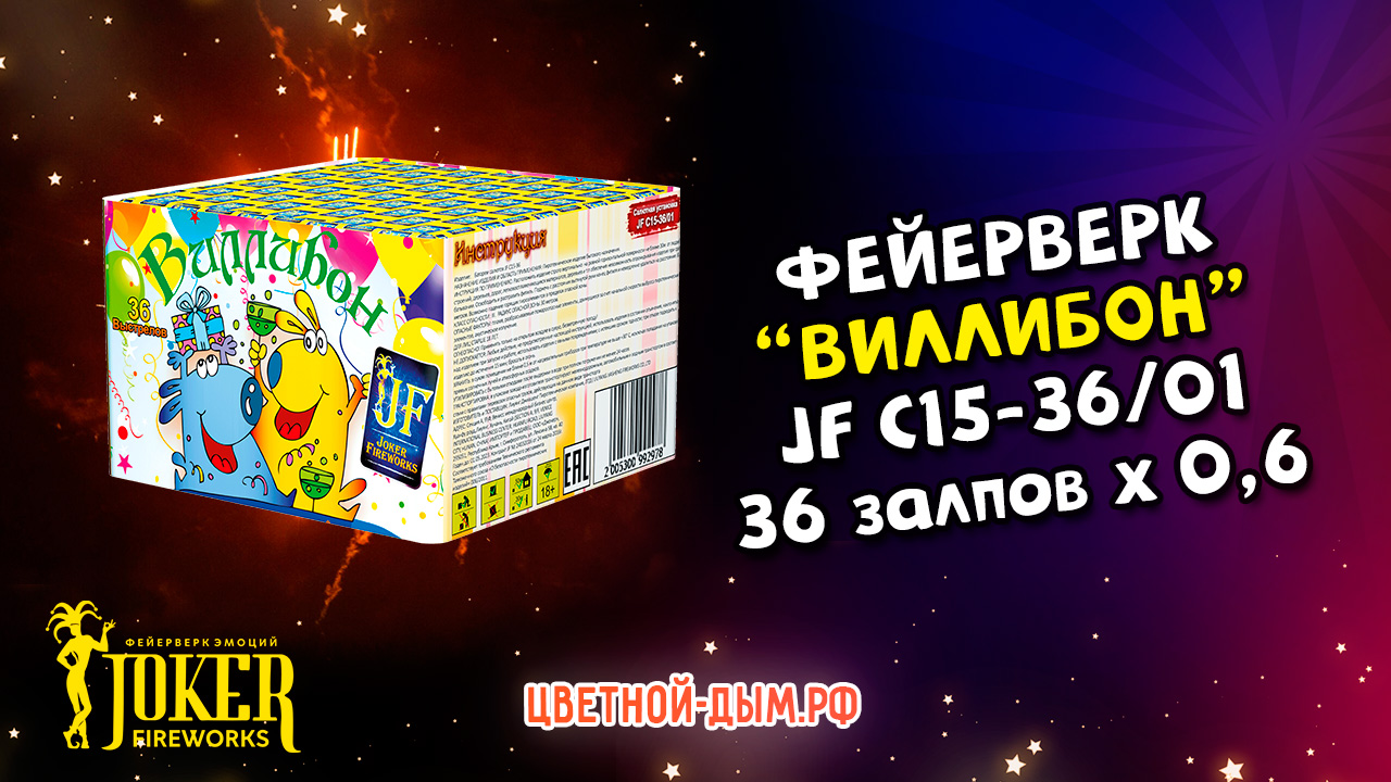 Салют мороз воевода 36 залпов. Виллибон 36 залпов. Фейерверк пряник. Салют Джуманджи 36.